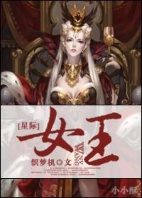 星际女王之路txt