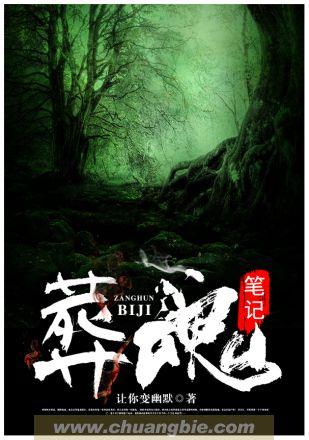葬魂笔记在线听