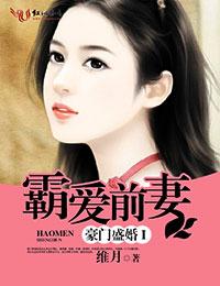 豪门盛婚前妻不可欺烟淼