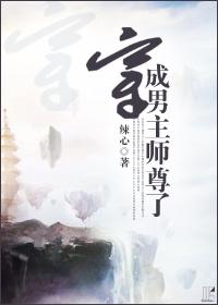 穿成男主师尊了 辣心