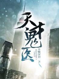 夭才鬼医