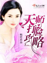 天师打脸攻略by蜗碎全文免费阅读