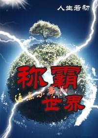 称霸世界这件小事儿 人生若初
