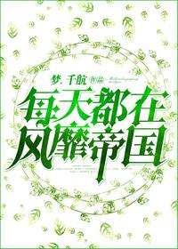 每天都在风靡帝国百度