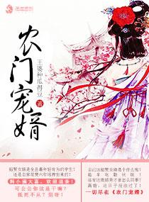 农门狂妻免费阅读完整版