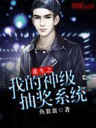 重生之我的抽奖系统免费阅读
