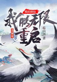 无限流修仙模拟器攻略