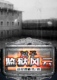 女子监狱里的医生