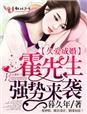 霍先生先霍后爱盛婚来迟