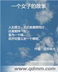 一个女孩的故事