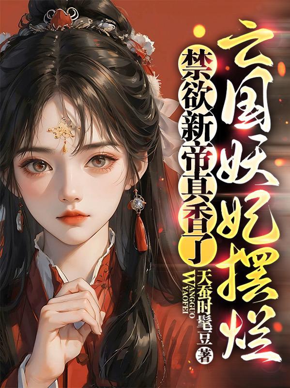 今天也是当红颜祸水的一天! 好颜色