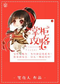 掌柜攻略 笑佳人百度