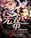 无双中二后缀