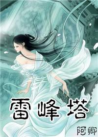 白蛇传雷峰塔倒之后白蛇出来了吗