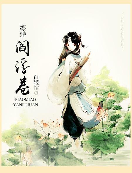 缥缈阎浮卷免费阅读