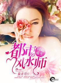 重生国师之现代风水师