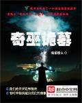 经典传奇之诡墓惊奇