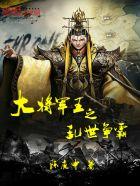 三国乱世大将军印怎么用