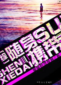 随身携带个宇宙免费阅读
