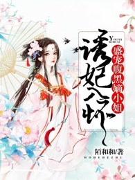 诱妃入帐