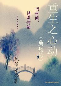重生之心动无删减