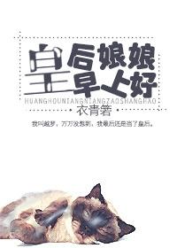 皇后娘娘早上好书包网