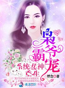枭爷霸宠重生之系统女神免费阅读