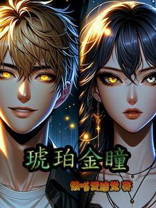 琥珀之瞳什么样子