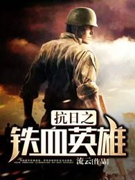 抗日之铁血雄兵全集