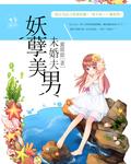 妖孽美男描写