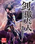 剑傲九天之鸿蒙杀尊