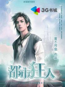 都市狂人在线全文免费阅读