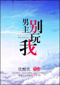 男主别强扭剧情