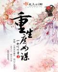 重生庶女谋嫁谋嫁