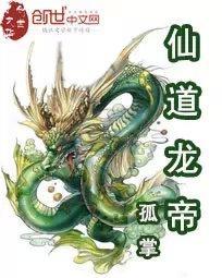 道一仙帝