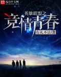 英雄联盟之竞技之心