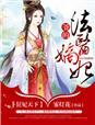 狂妃医天下免费完整版