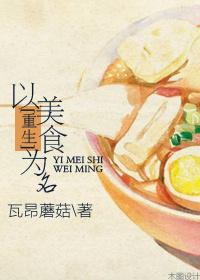 以美食为主的修仙