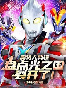 光之国的奥特曼百科