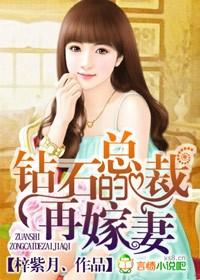 钻石总裁独宠小妻