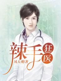 辣手狂医免费阅读全文