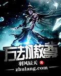 万劫至尊百度百科