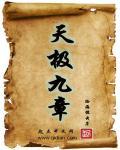 天极道主