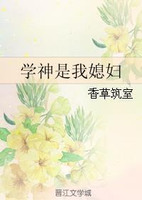 我是学神还是学霸