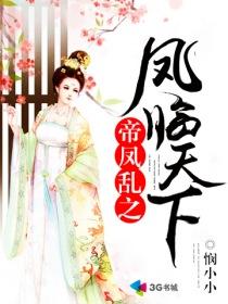 凤临天下之帝女有毒