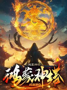 鸿蒙至尊塔