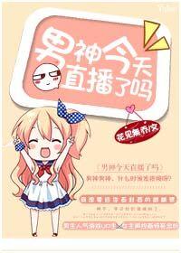 男神今天掉马了吗免费阅读