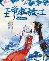 绝宠妖妃邪王太闷骚笔趣阁