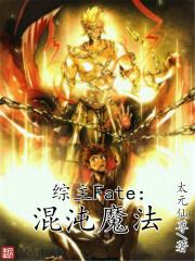 fate综漫推荐