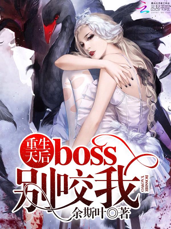 重生后boss每天都在打脸免费